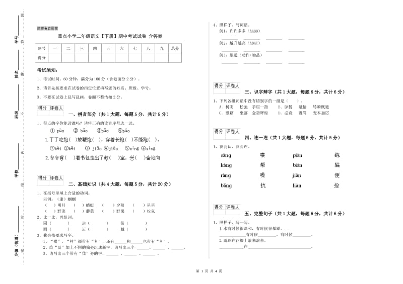 重点小学二年级语文【下册】期中考试试卷 含答案.doc_第1页