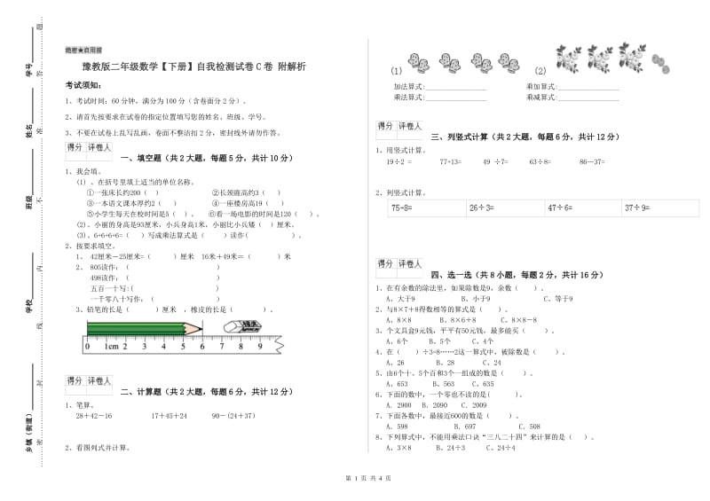 豫教版二年级数学【下册】自我检测试卷C卷 附解析.doc_第1页