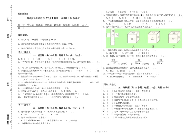 豫教版六年级数学【下册】每周一练试题B卷 附解析.doc_第1页