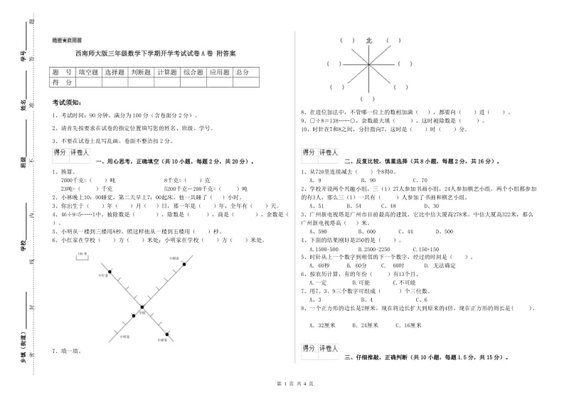 西南师大版三年级数学下学期开学考试试卷A卷 附答案.doc_第1页