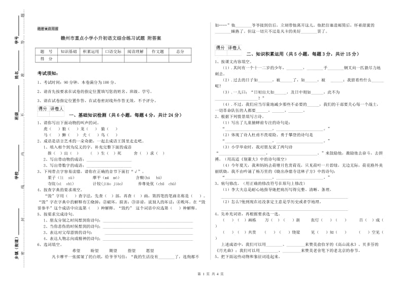 赣州市重点小学小升初语文综合练习试题 附答案.doc_第1页