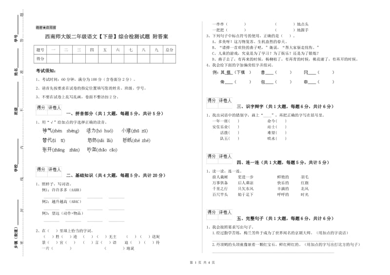 西南师大版二年级语文【下册】综合检测试题 附答案.doc_第1页