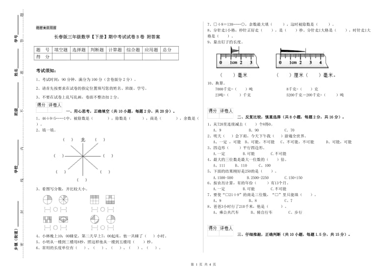 长春版三年级数学【下册】期中考试试卷B卷 附答案.doc_第1页