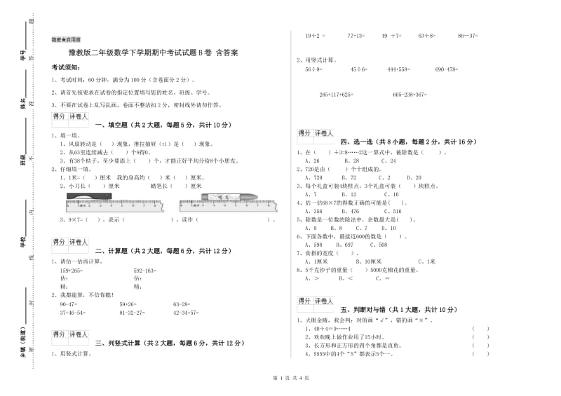 豫教版二年级数学下学期期中考试试题B卷 含答案.doc_第1页