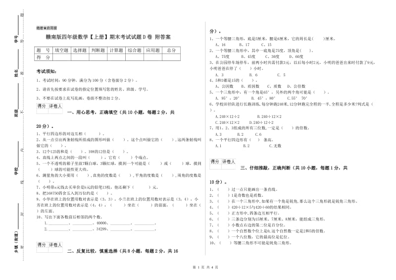 赣南版四年级数学【上册】期末考试试题D卷 附答案.doc_第1页