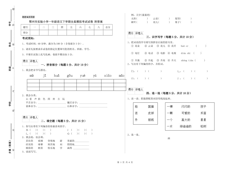 鄂州市实验小学一年级语文下学期全真模拟考试试卷 附答案.doc_第1页