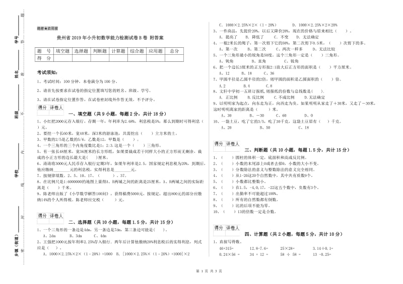 贵州省2019年小升初数学能力检测试卷B卷 附答案.doc_第1页