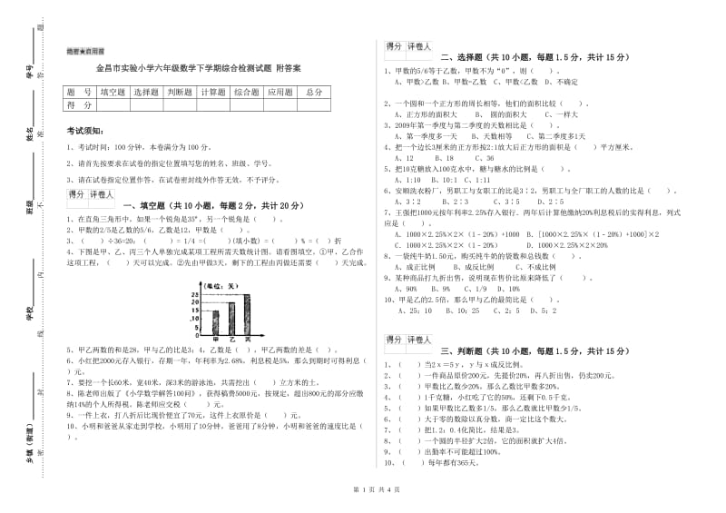 金昌市实验小学六年级数学下学期综合检测试题 附答案.doc_第1页