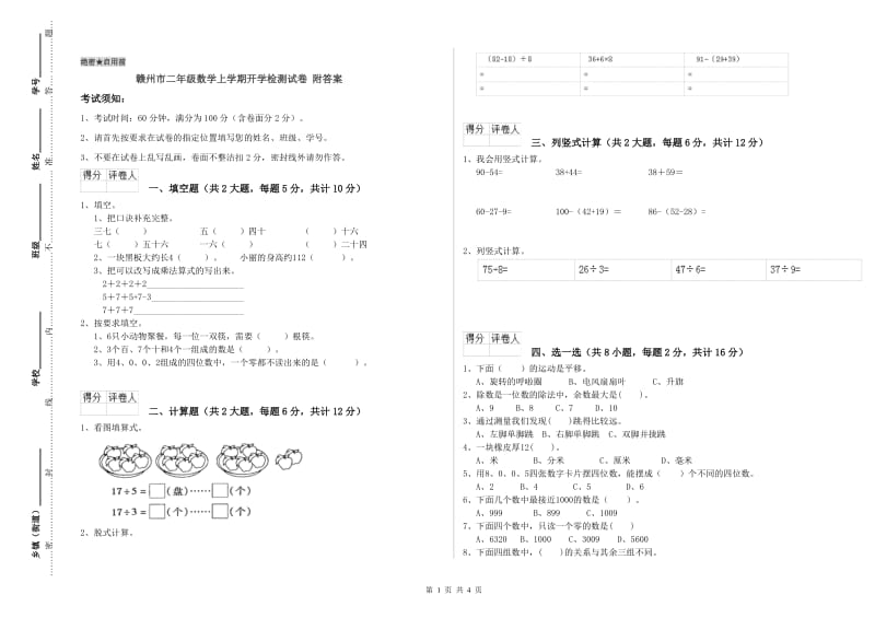 赣州市二年级数学上学期开学检测试卷 附答案.doc_第1页