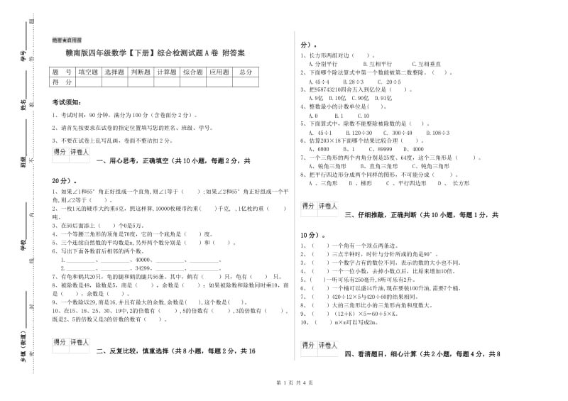 赣南版四年级数学【下册】综合检测试题A卷 附答案.doc_第1页