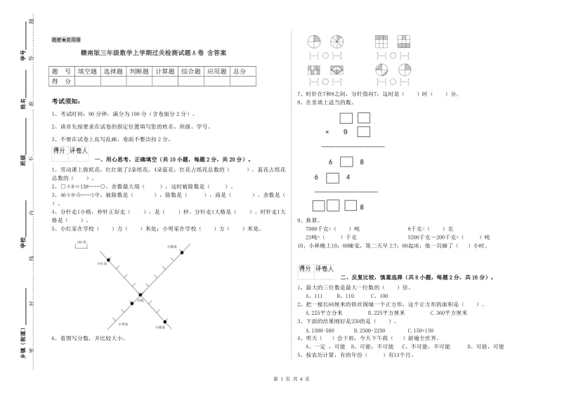 赣南版三年级数学上学期过关检测试题A卷 含答案.doc_第1页