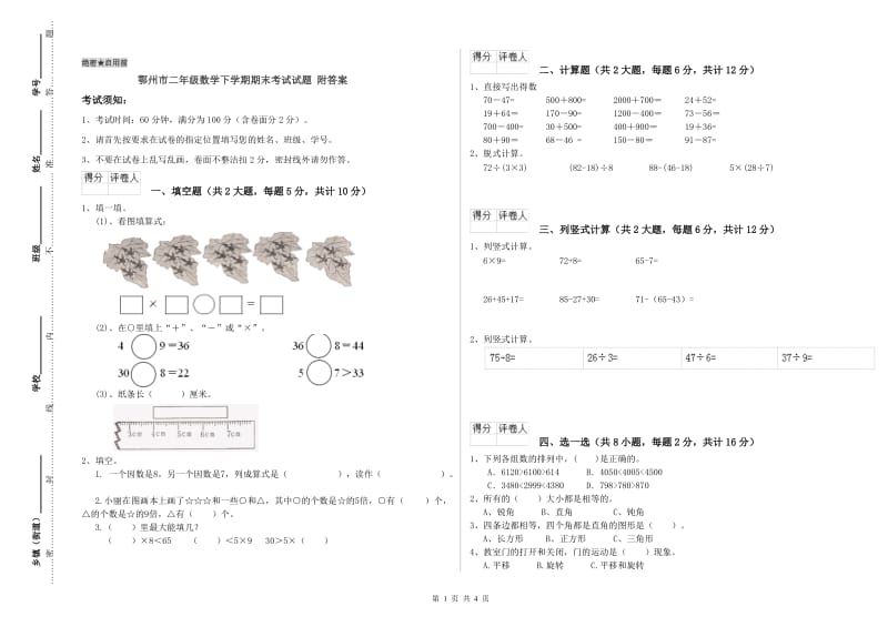 鄂州市二年级数学下学期期末考试试题 附答案.doc_第1页