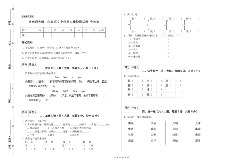 西南师大版二年级语文上学期自我检测试卷 含答案.doc_第1页