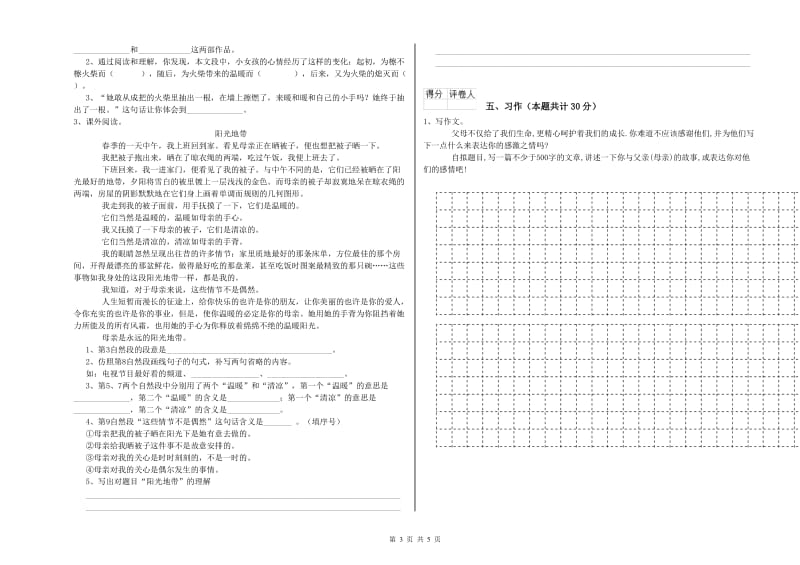 蚌埠市实验小学六年级语文【上册】全真模拟考试试题 含答案.doc_第3页