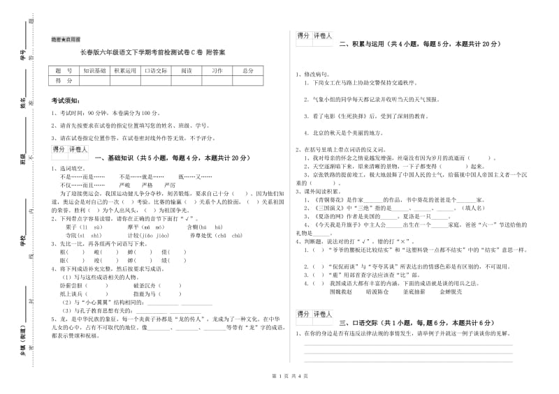 长春版六年级语文下学期考前检测试卷C卷 附答案.doc_第1页