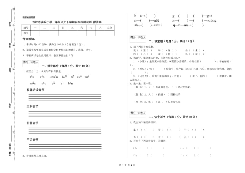 铁岭市实验小学一年级语文下学期自我检测试题 附答案.doc_第1页