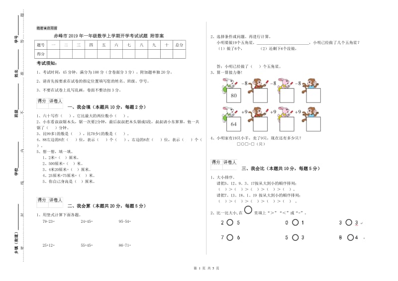 赤峰市2019年一年级数学上学期开学考试试题 附答案.doc_第1页