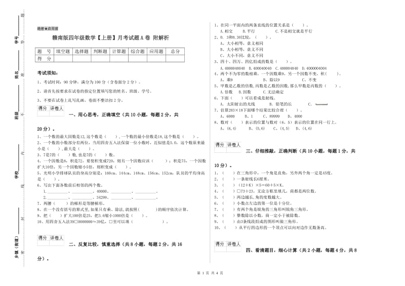 赣南版四年级数学【上册】月考试题A卷 附解析.doc_第1页