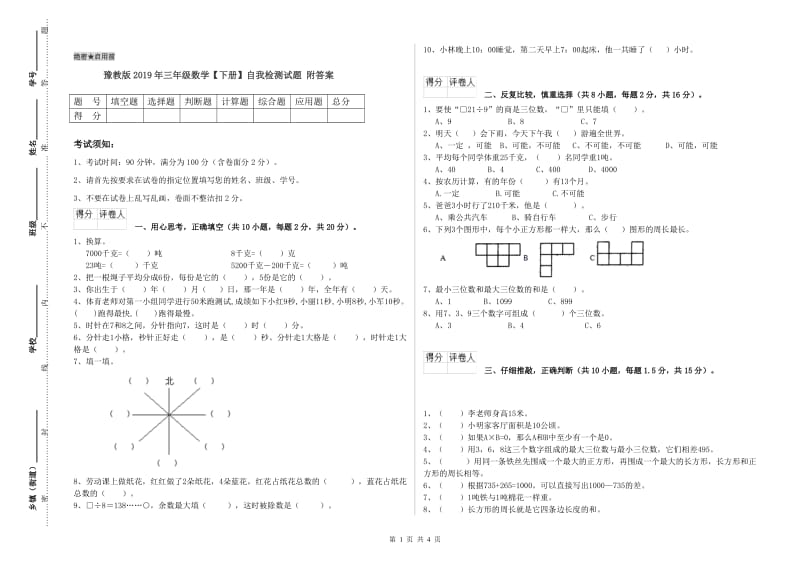 豫教版2019年三年级数学【下册】自我检测试题 附答案.doc_第1页