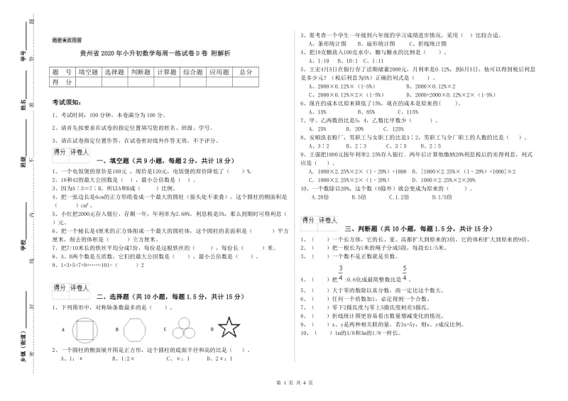 贵州省2020年小升初数学每周一练试卷D卷 附解析.doc_第1页