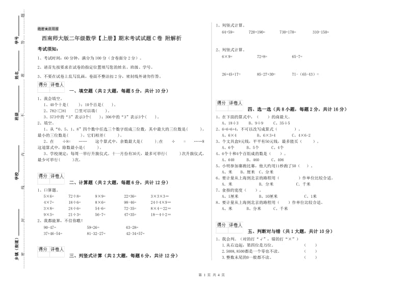 西南师大版二年级数学【上册】期末考试试题C卷 附解析.doc_第1页