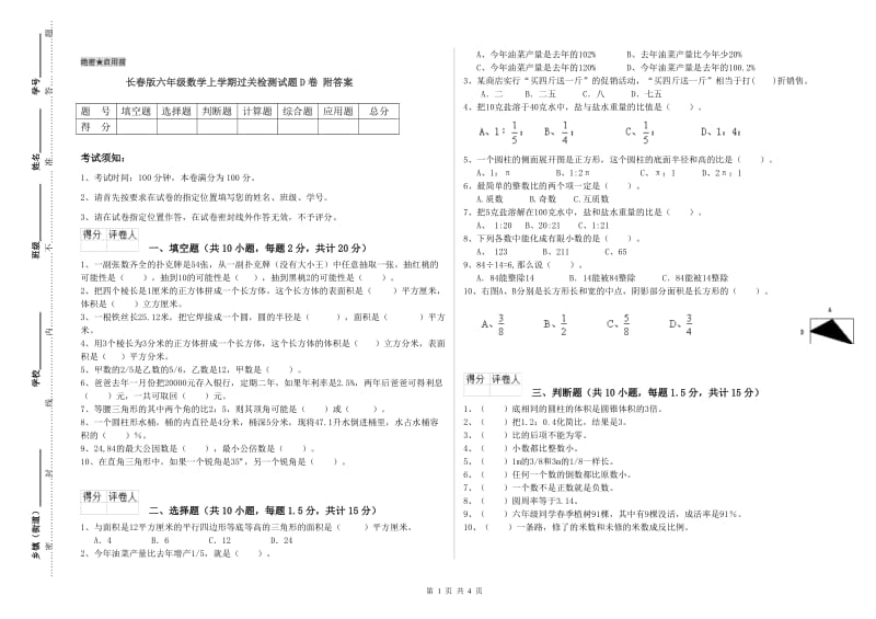 长春版六年级数学上学期过关检测试题D卷 附答案.doc_第1页