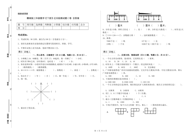 赣南版三年级数学【下册】过关检测试题C卷 含答案.doc_第1页