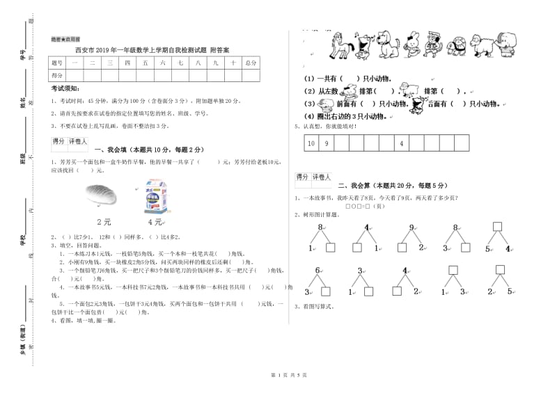 西安市2019年一年级数学上学期自我检测试题 附答案.doc_第1页