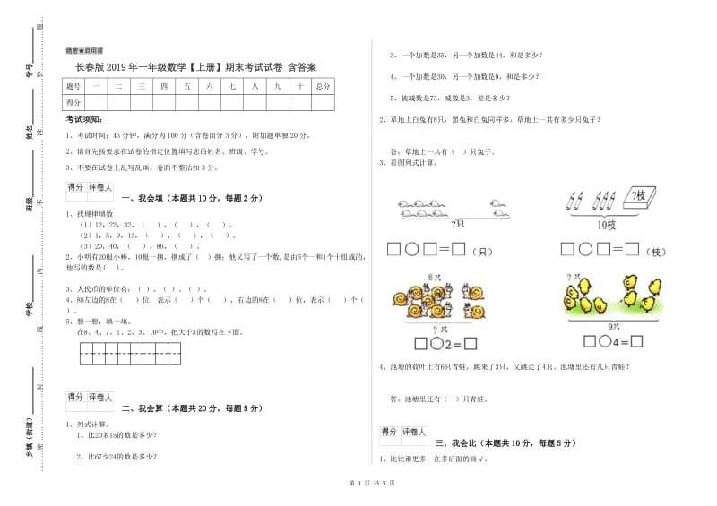 长春版2019年一年级数学【上册】期末考试试卷 含答案.doc_第1页