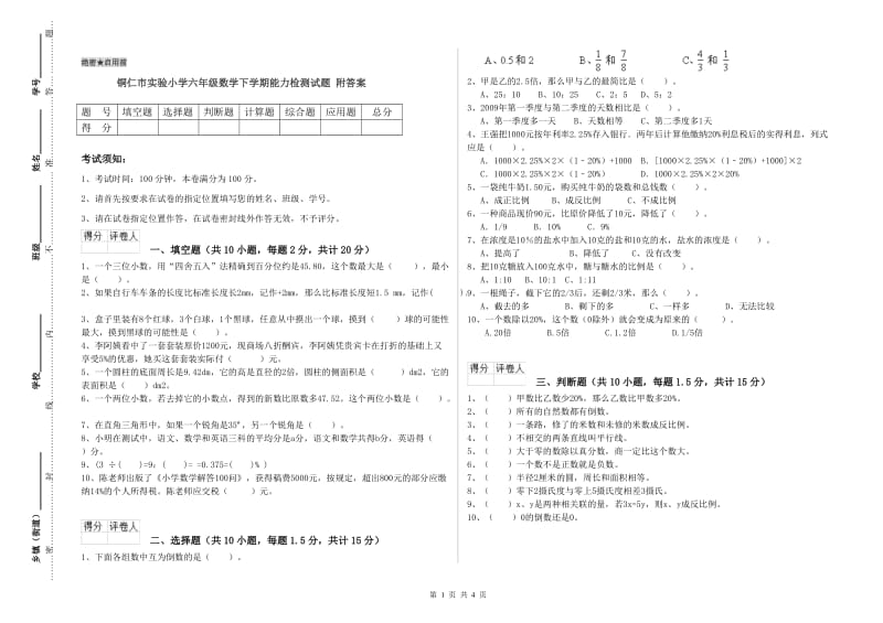 铜仁市实验小学六年级数学下学期能力检测试题 附答案.doc_第1页