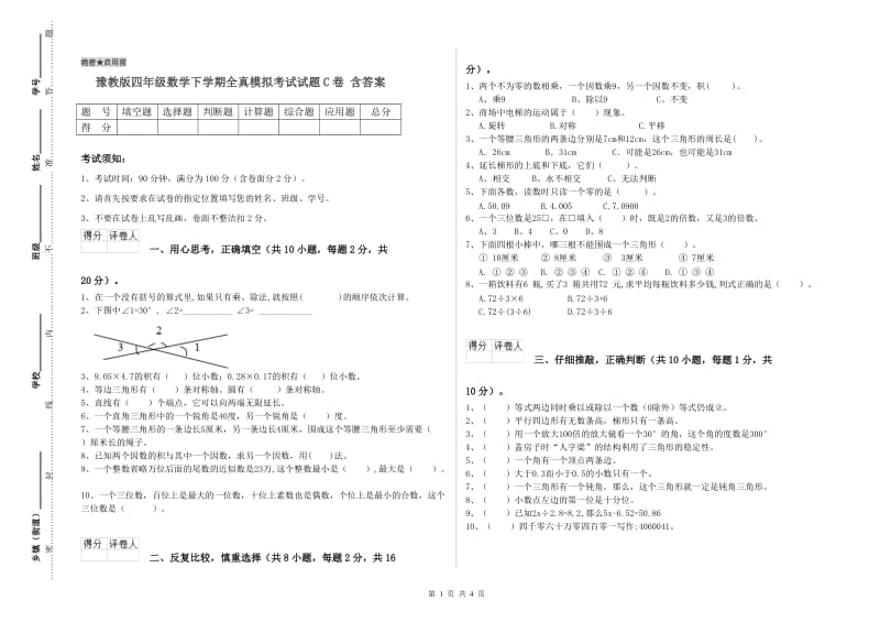 豫教版四年级数学下学期全真模拟考试试题C卷 含答案.doc_第1页