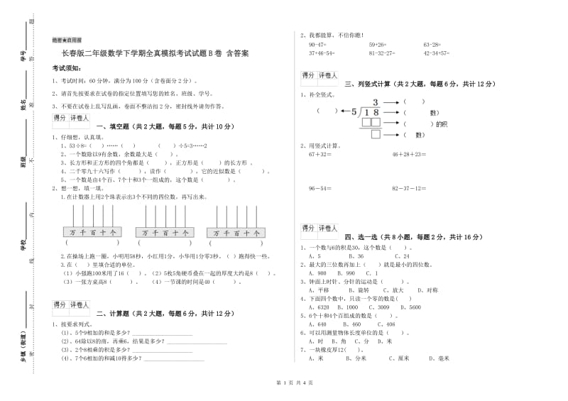 长春版二年级数学下学期全真模拟考试试题B卷 含答案.doc_第1页