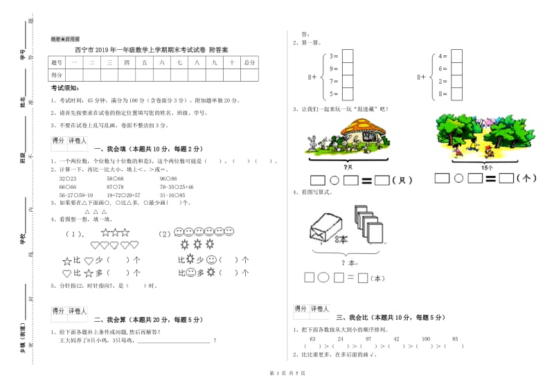 西宁市2019年一年级数学上学期期末考试试卷 附答案.doc_第1页