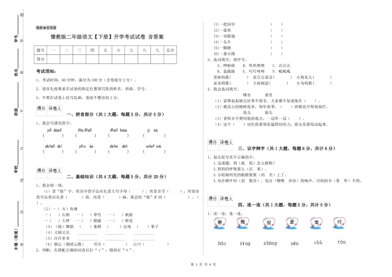 豫教版二年级语文【下册】开学考试试卷 含答案.doc_第1页