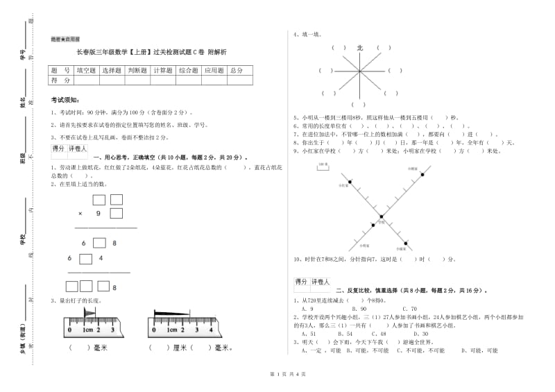 长春版三年级数学【上册】过关检测试题C卷 附解析.doc_第1页