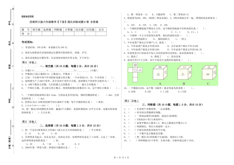 西南师大版六年级数学【下册】强化训练试题B卷 含答案.doc_第1页