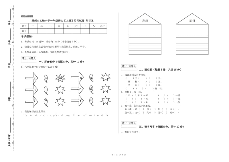 赣州市实验小学一年级语文【上册】月考试卷 附答案.doc_第1页