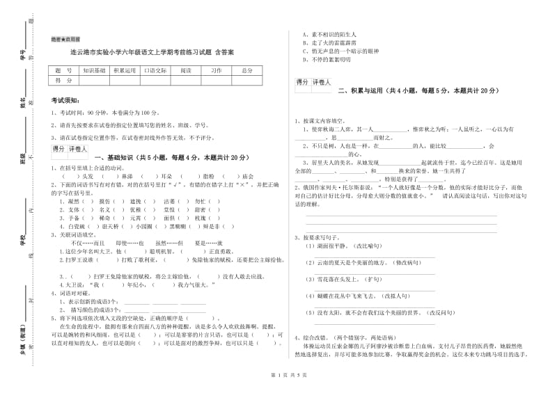 连云港市实验小学六年级语文上学期考前练习试题 含答案.doc_第1页