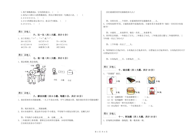 西双版纳傣族自治州二年级数学上学期能力检测试卷 附答案.doc_第2页