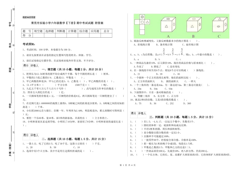 莱芜市实验小学六年级数学【下册】期中考试试题 附答案.doc_第1页