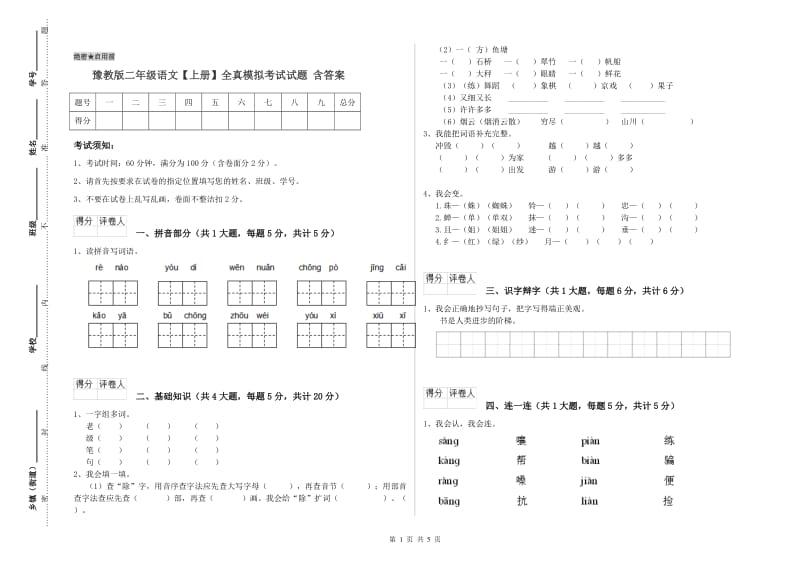 豫教版二年级语文【上册】全真模拟考试试题 含答案.doc_第1页