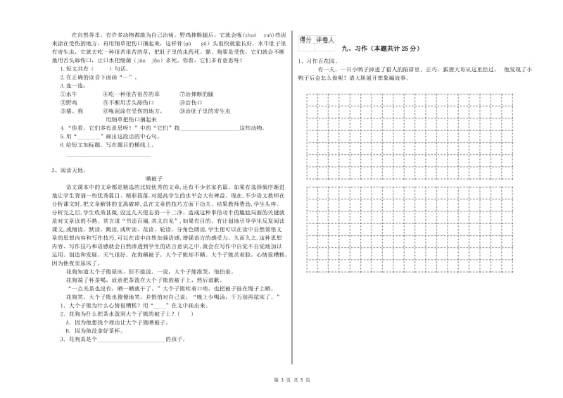 豫教版二年级语文【上册】全真模拟考试试题 含答案.doc_第3页