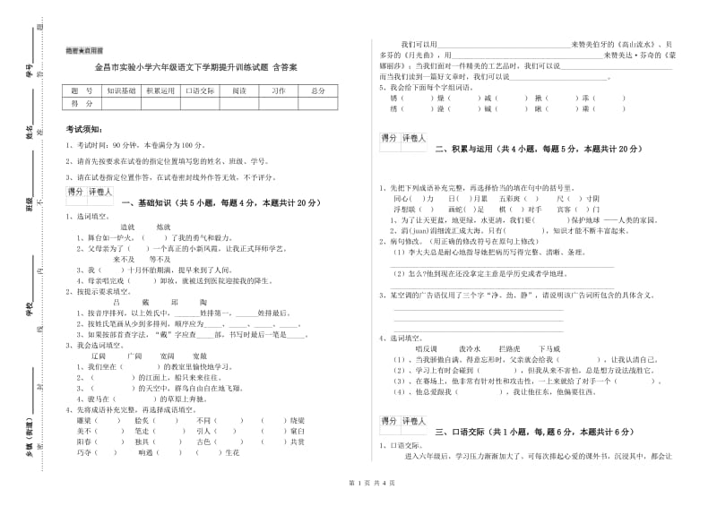 金昌市实验小学六年级语文下学期提升训练试题 含答案.doc_第1页