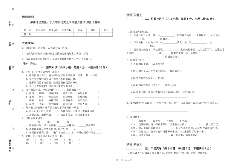 那曲地区实验小学六年级语文上学期能力测试试题 含答案.doc_第1页