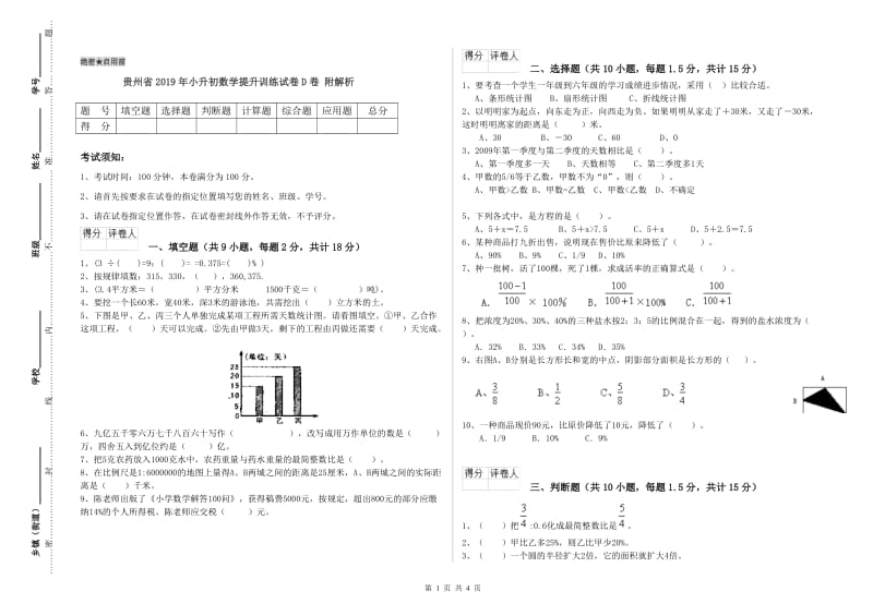 贵州省2019年小升初数学提升训练试卷D卷 附解析.doc_第1页