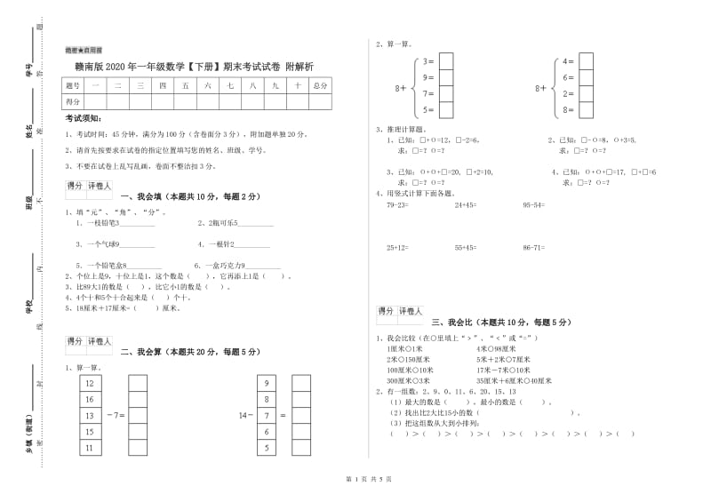 赣南版2020年一年级数学【下册】期末考试试卷 附解析.doc_第1页