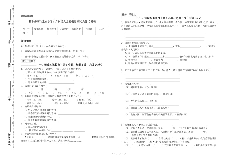 鄂尔多斯市重点小学小升初语文全真模拟考试试题 含答案.doc_第1页