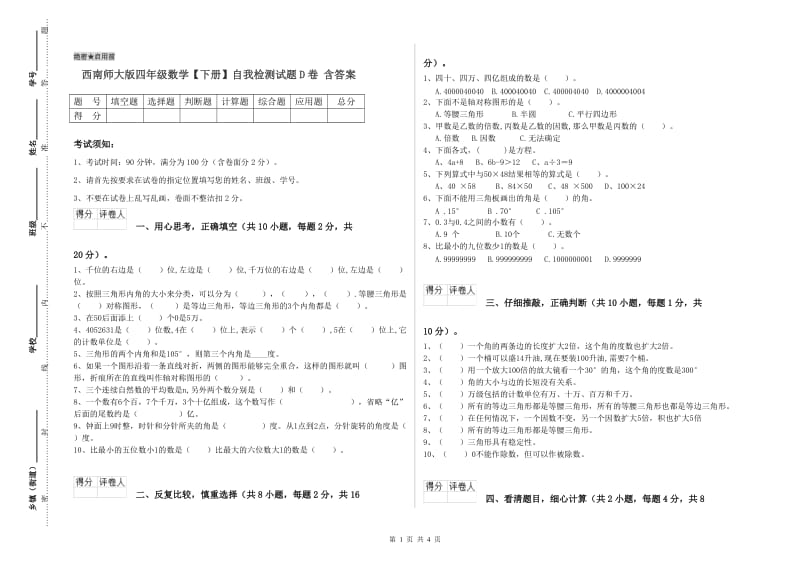 西南师大版四年级数学【下册】自我检测试题D卷 含答案.doc_第1页