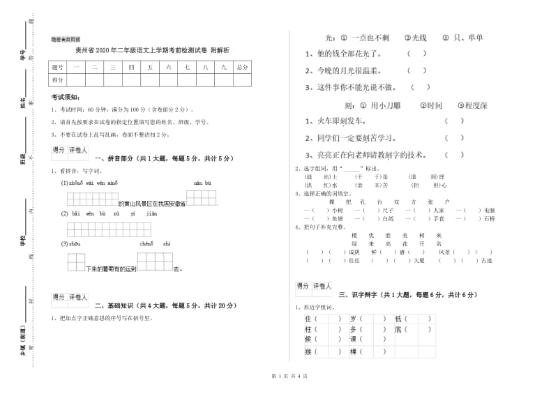 贵州省2020年二年级语文上学期考前检测试卷 附解析.doc_第1页