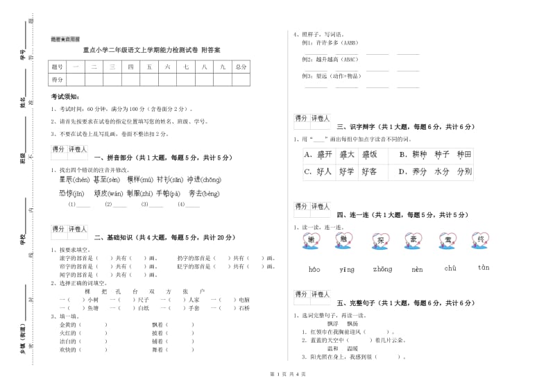 重点小学二年级语文上学期能力检测试卷 附答案.doc_第1页